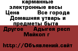 карманные электронные весы › Цена ­ 480 - Все города Домашняя утварь и предметы быта » Другое   . Адыгея респ.,Майкоп г.
